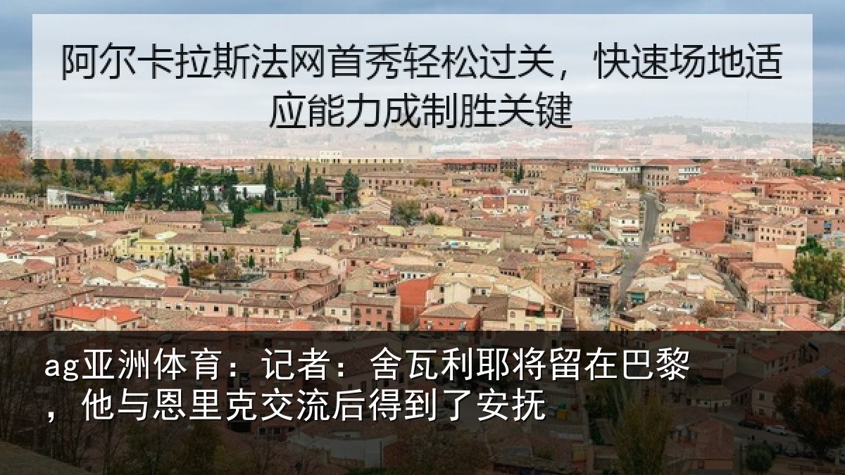 ag亚洲体育：记者：舍瓦相关情况与恩相关情况安抚