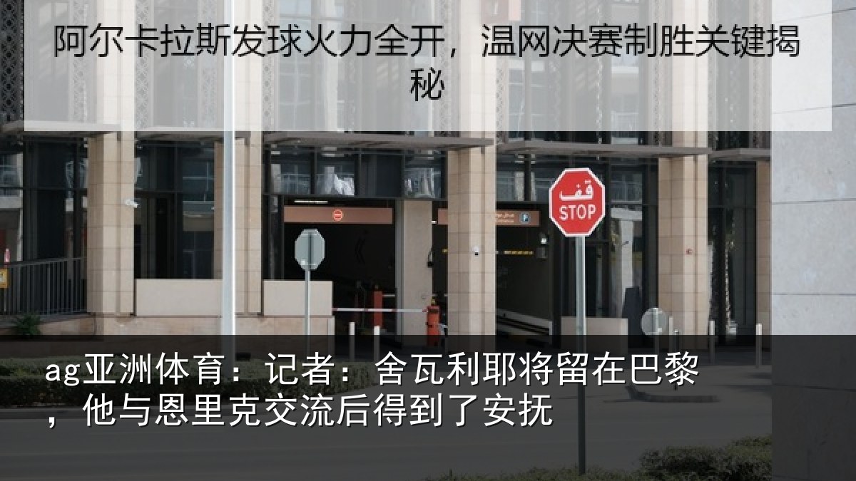 ag亚洲体育：记者：舍瓦利耶将留在巴黎，他与恩里克交流后得到了安抚
