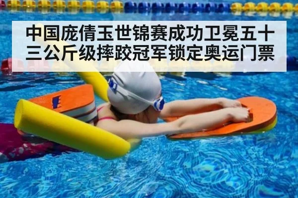 中国庞倩玉世锦赛成功卫冕五十三公斤级摔跤冠军锁定奥运门票