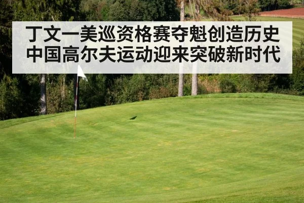 丁文一美巡资格赛夺魁创造历史 中国高尔夫运动迎来突破新时代