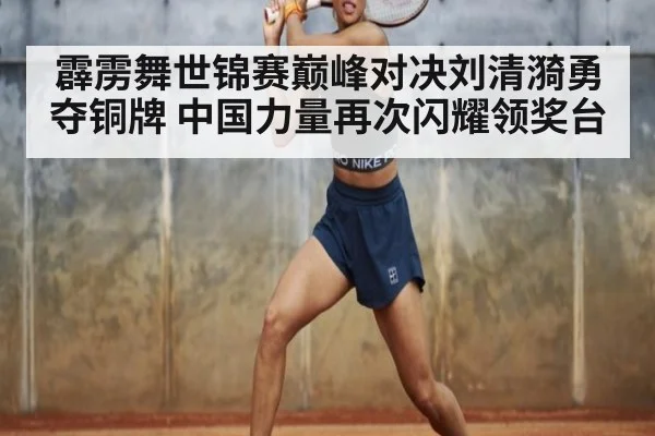 霹雳舞世锦赛巅峰对决刘清漪勇夺铜牌 中国力量再次闪耀领奖台