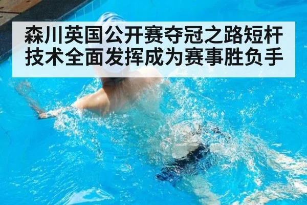 森川英国公开赛夺冠之路短杆技术全面发挥成为赛事胜负手