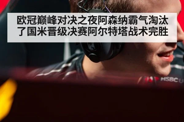 欧冠巅峰对决之夜阿森纳霸气淘汰了国米晋级决赛阿尔特塔战术完胜