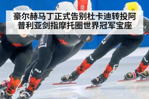 豪尔赫马丁正式告别杜卡迪转投阿普利亚剑指摩托圈世界冠军宝座