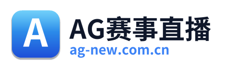 AG赛事直播